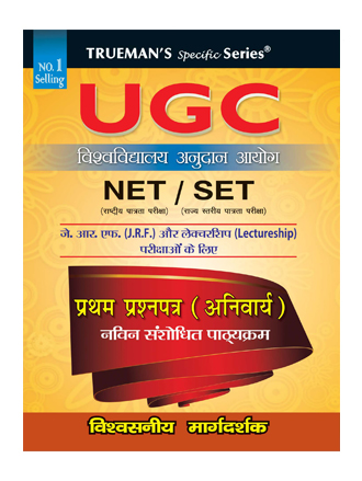 Trueman's NTA UGC NET Paper 1 (Hindi)
