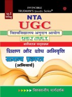 Trueman's UGC NET/SET/JRF नेट पेपर १  (NET Paper 1) - 2024 Edition