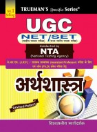 Trueman's UGC NET/SET/JRF अर्थशास्त्र (Economics) - 2024 Edition