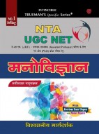 Trueman's UGC NET/SET/JRF मनोविज्ञान  (Psychology) - 2024 Edition 
