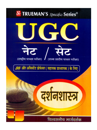 Trueman's UGC NET/SET/JRF दर्शन शाश्त्र  (Philosophy) - 2024 Edition 